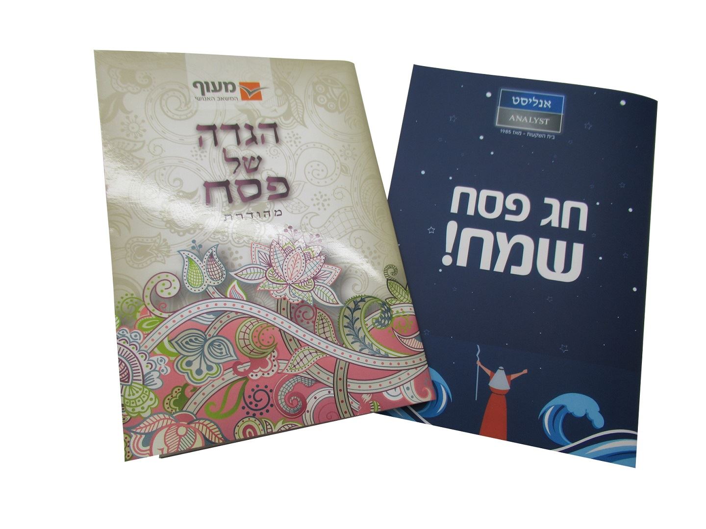 הגדות ממותגות לפסח